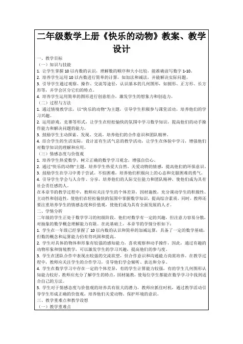 二年级数学上册《快乐的动物》教案、教学设计