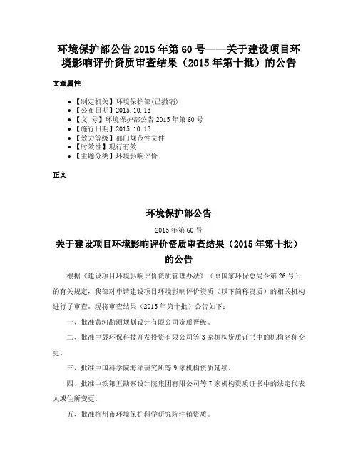 环境保护部公告2015年第60号——关于建设项目环境影响评价资质审查结果（2015年第十批）的公告