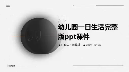 幼儿园一日生活完整版PPT课件 (2)