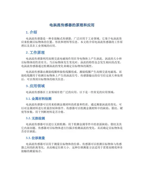 电涡流传感器的原理和应用