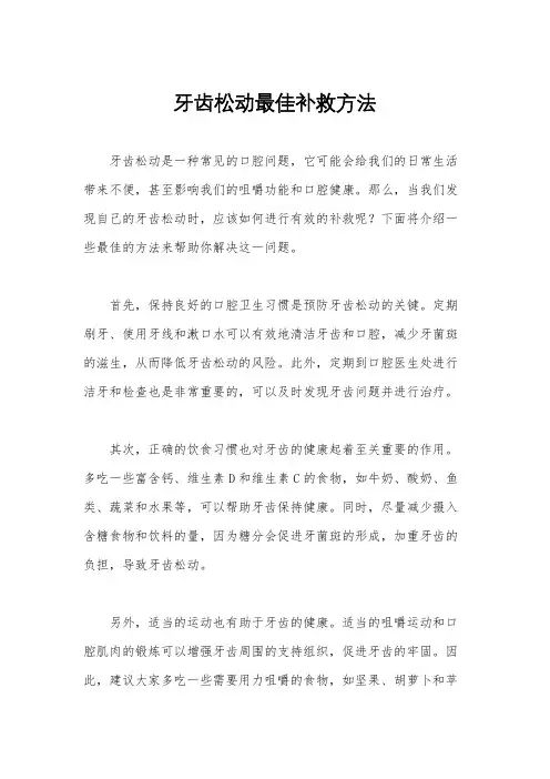 牙齿松动最佳补救方法