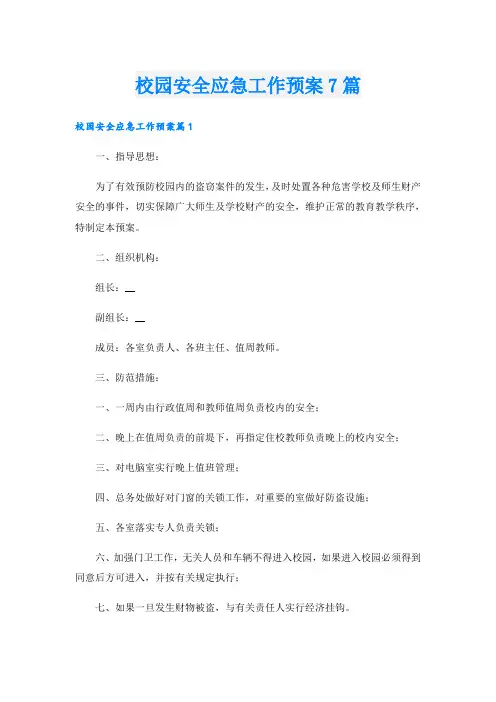 校园安全应急工作预案7篇