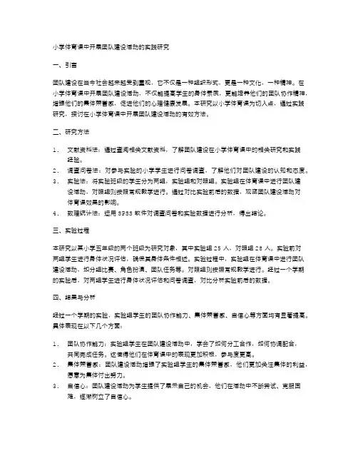 在小学体育课中开展团队建设活动的实践研究