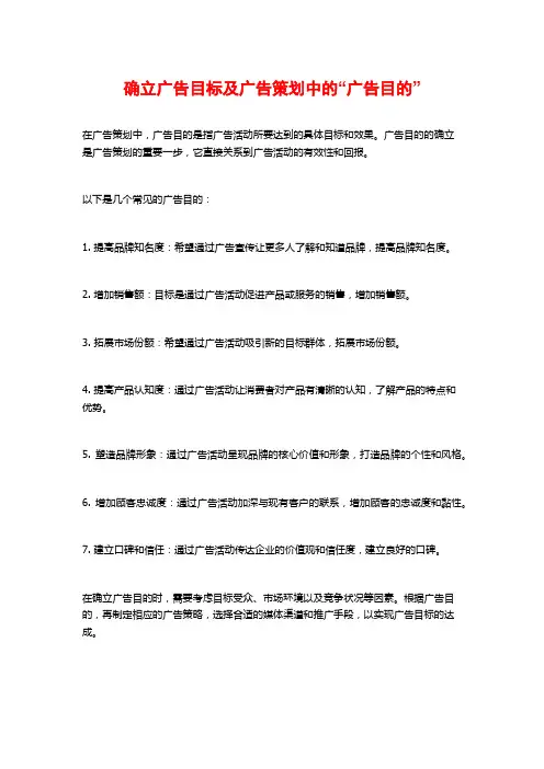 确立广告目标及广告策划中的“广告目的”