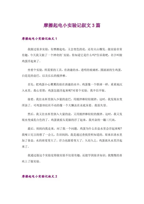 摩擦起电小实验记叙文3篇