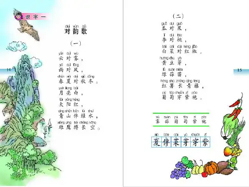 语文A版二年级上册对韵歌