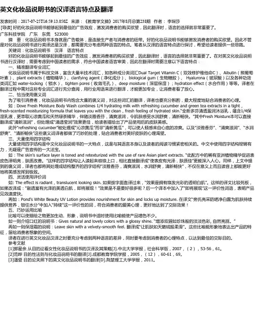 英文化妆品说明书的汉译语言特点及翻译