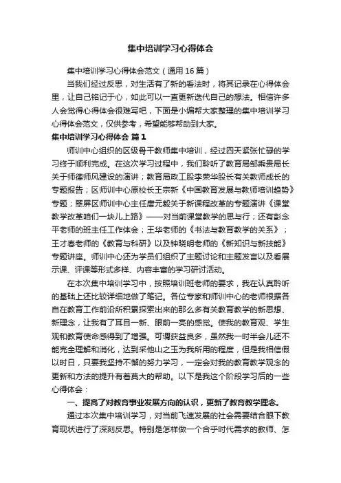 集中培训学习心得体会范文（通用16篇）