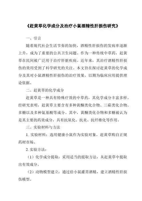 《赶黄草化学成分及治疗小鼠酒精性肝损伤研究》