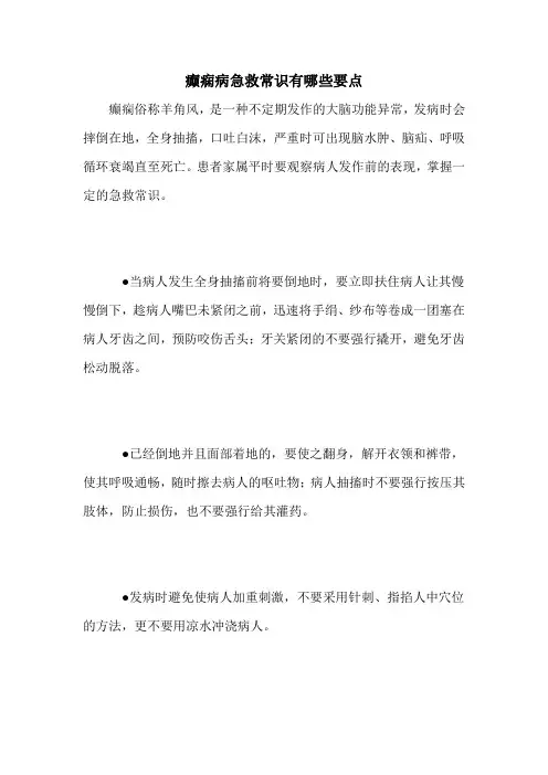 癫痫病急救常识有哪些要点
