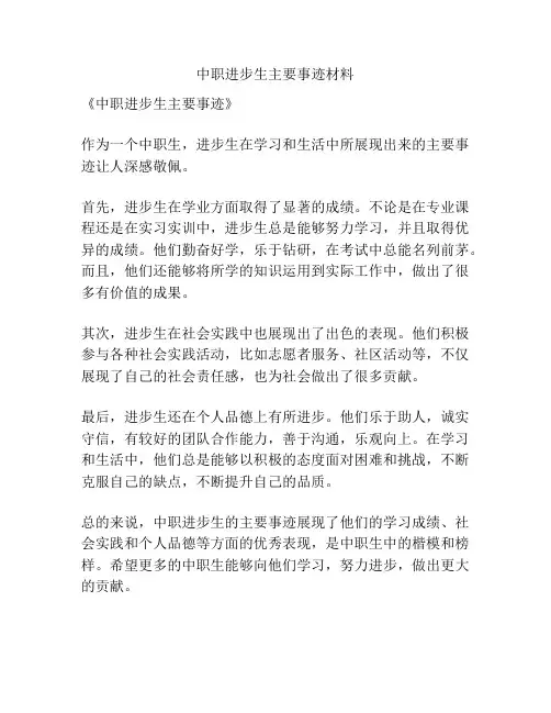 中职进步生主要事迹材料