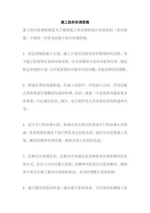 施工组织协调措施