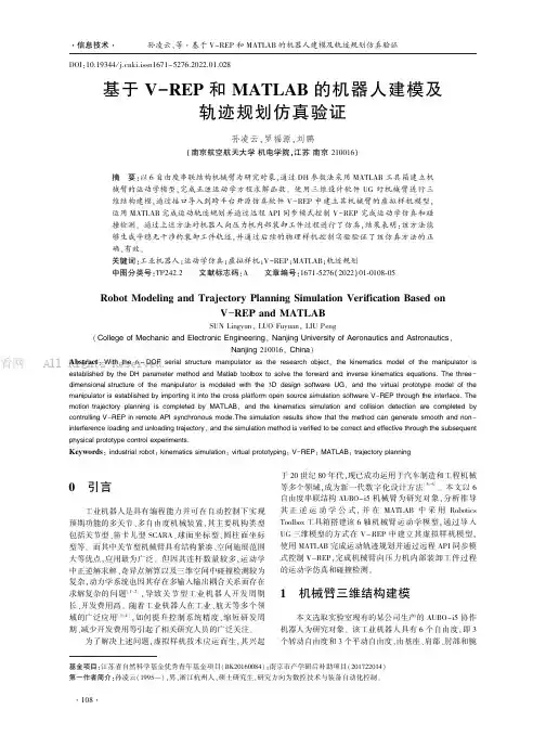 基于V-REP和MATLAB的机器人建模及轨迹规划仿真验证