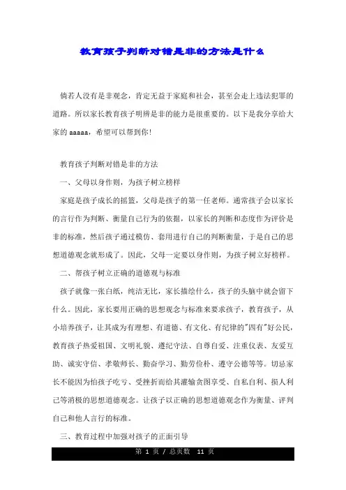 教育孩子判断对错是非的方法是什么.doc