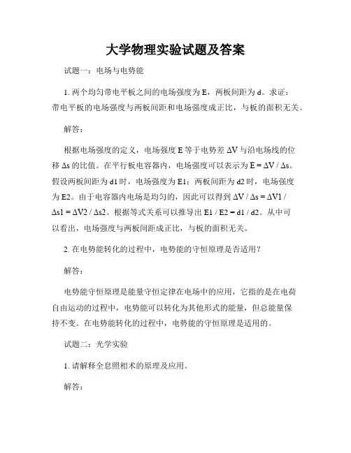 大学物理实验试题及答案
