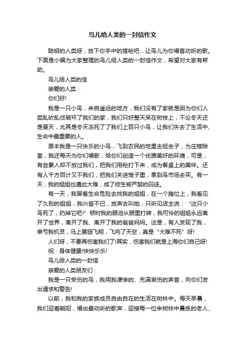 鸟儿给人类的一封信作文