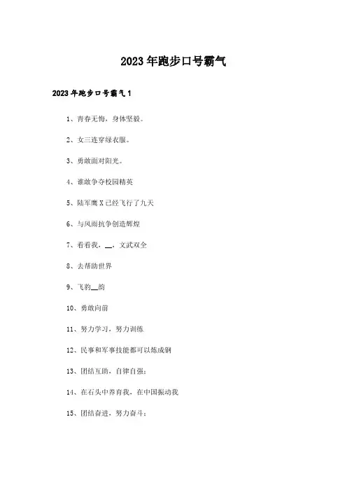 2023年跑步口号霸气
