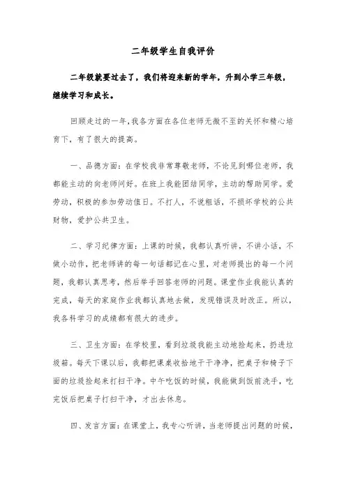 二年级学生自我评价（四篇）