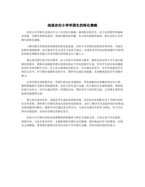 浅谈农村小学学困生的转化策略