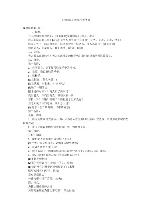 《找骆驼》教案优秀7篇