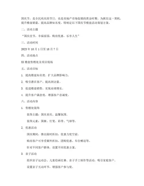 国庆_楼盘活动策划方案