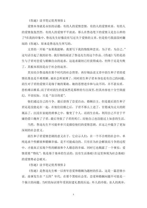 《伤逝》读书笔记优秀领悟