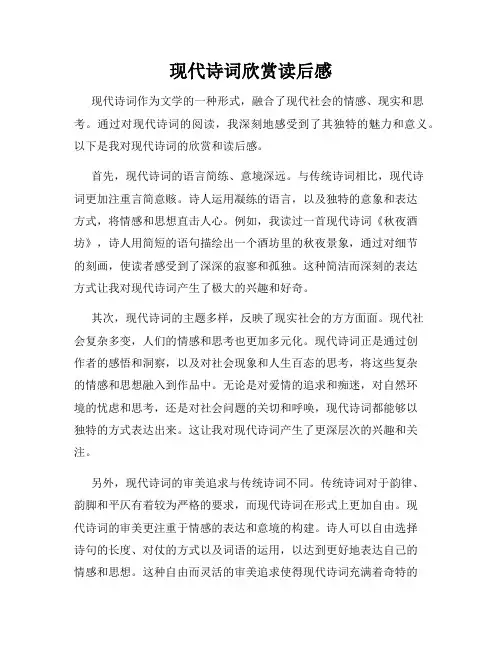 现代诗词欣赏读后感