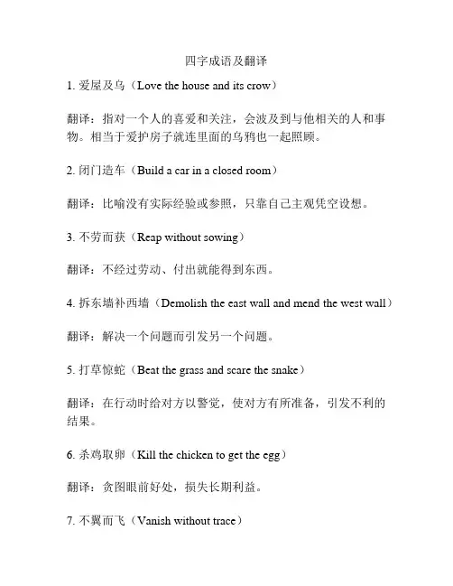 四字成语及翻译