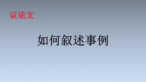 高三语文作文 议论文 如何叙述事例 课件 (共20张PPT)