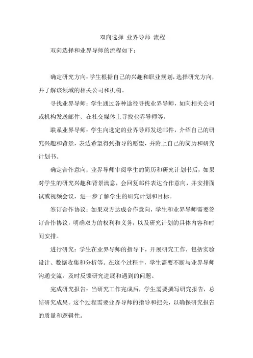 双向选择 业界导师 流程