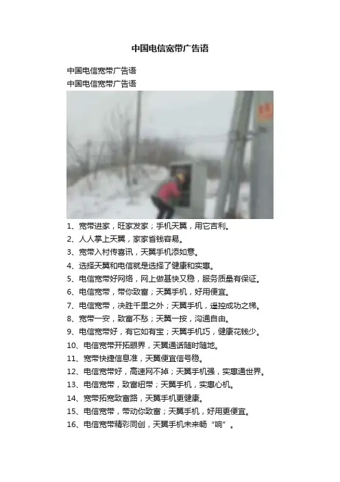 中国电信宽带广告语