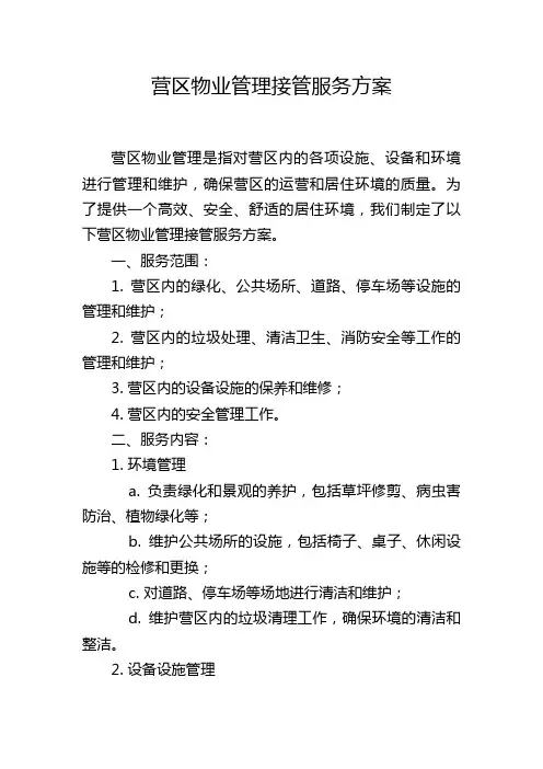 营区物业管理接管服务方案