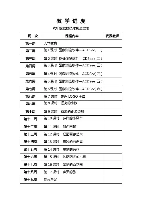 小学信息技术 6年级(下)陕西人民教育出版社