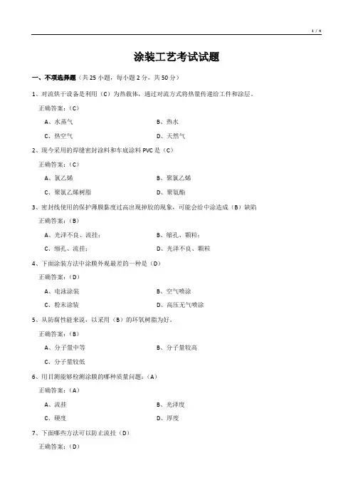 涂装工艺考试试题