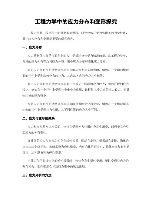 工程力学中的应力分布和变形探究