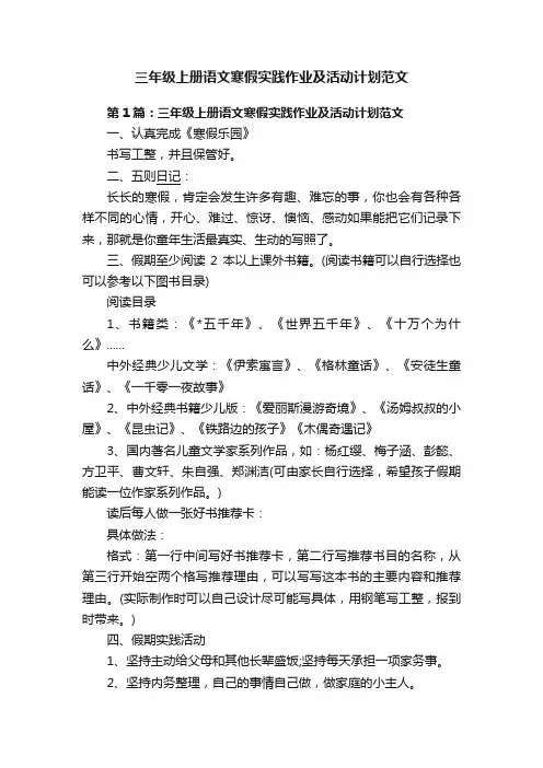 三年级上册语文寒假实践作业及活动计划范文