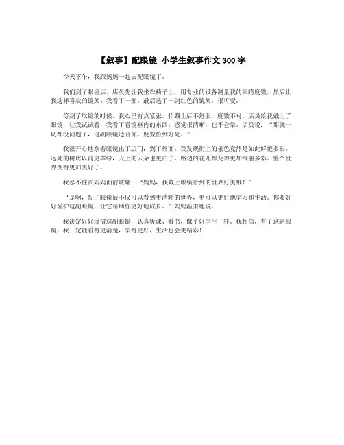 【叙事】配眼镜 小学生叙事作文300字