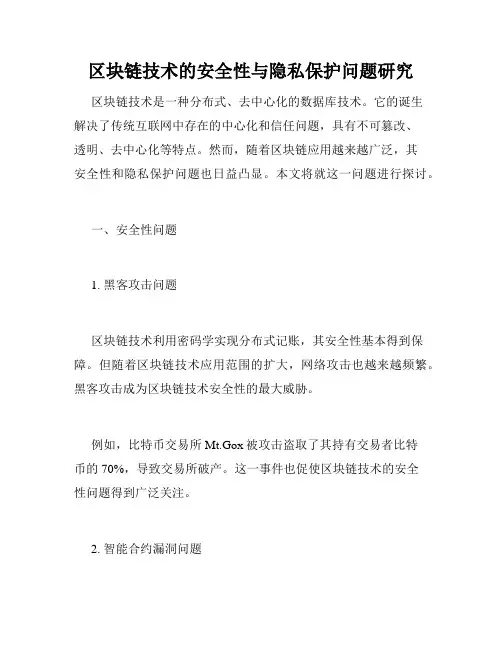 区块链技术的安全性与隐私保护问题研究