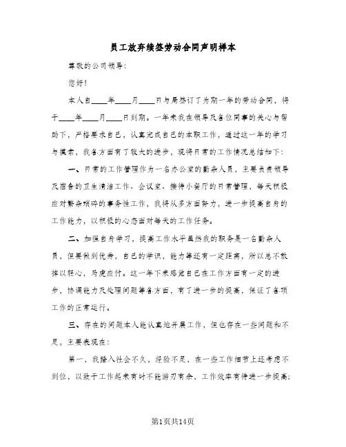 员工放弃续签劳动合同声明样本(5篇)