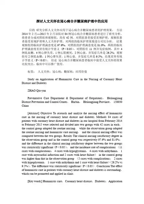 探讨人文关怀在冠心病合并糖尿病护理中的应用
