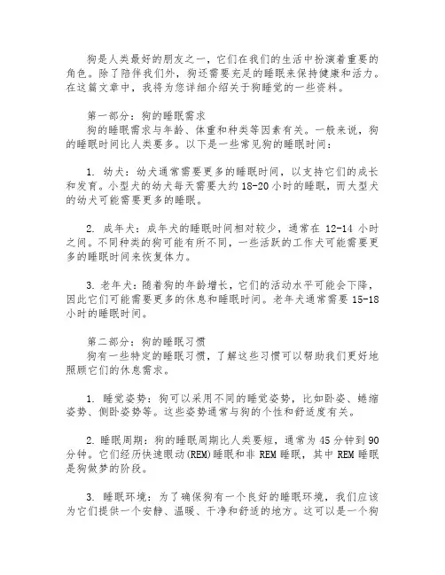关于狗睡觉的资料