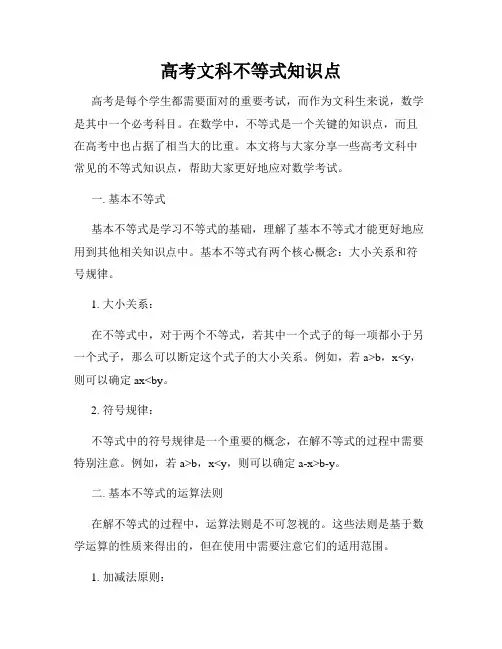高考文科不等式知识点