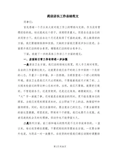 药店店长工作总结范文(13篇)
