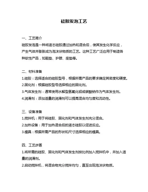 硅胶发泡工艺