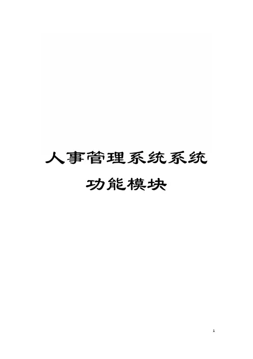人事管理系统系统功能模块模板