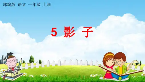 部编人教版一年级语文上册《5 影子》教学课件小学优秀公开课