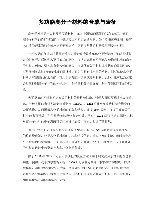 多功能高分子材料的合成与表征