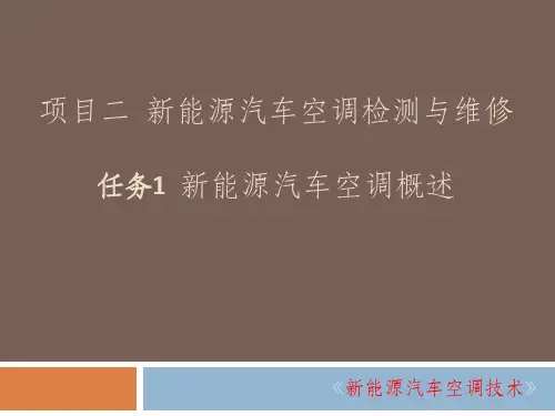 项目二  新能源汽车空调检测与维修