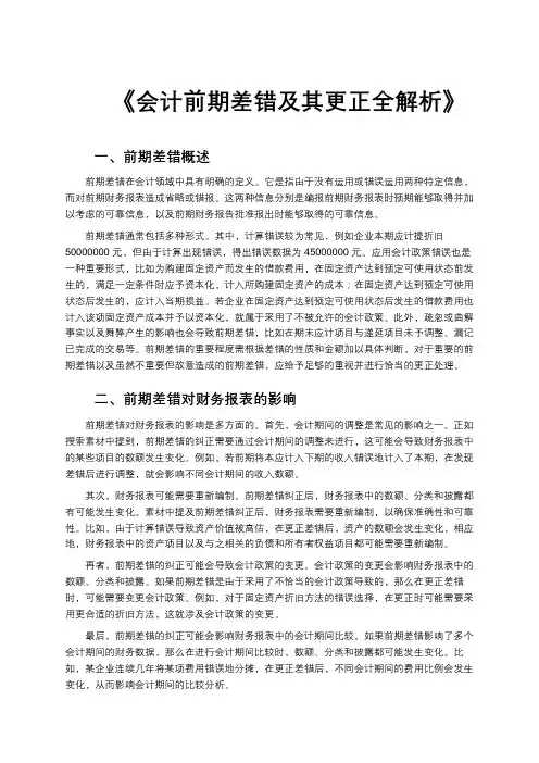 《会计前期差错及其更正全解析》