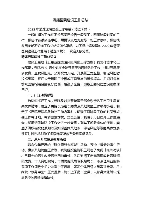 2022年清廉医院建设工作总结（精选7篇）